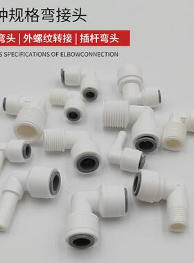 净水器弯头接头2分3分快接塑料接头免卡快插90度POM过滤器接头