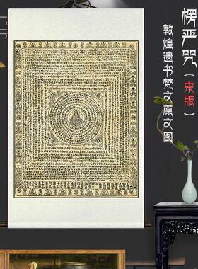 大佛顶陀罗尼首楞严咒 宋版 敦煌遗书梵文精品丝绸布全绫装裱挂画