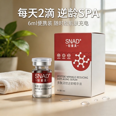 多肽淡纹逆龄精华液补水抗老修护
