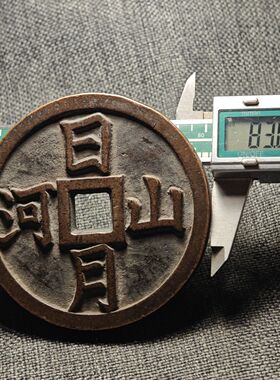 日月山河背大明千古大花钱铜钱