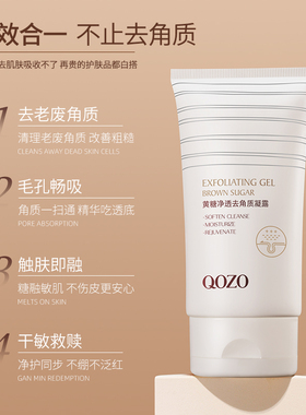 QOZO黄糖净透洁净清洁毛孔温和去角质凝露