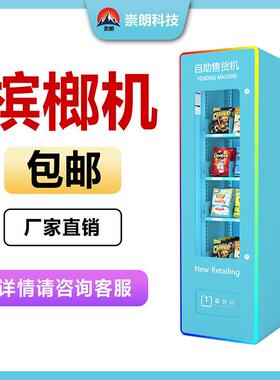 小型自动槟榔机扫码自助无人售卖机零食饮料智能贩卖机厂家