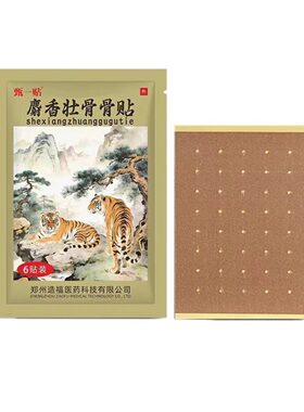 麝香壮骨骨贴老虎膏药贴颈椎腰椎肩周腿部膝盖关节发热官方正品