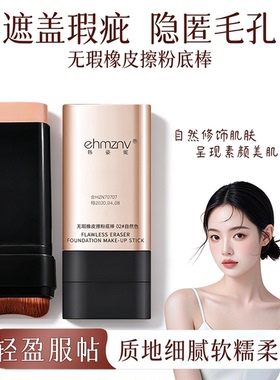 韩姿妮无瑕遮瑕粉底棒象牙白