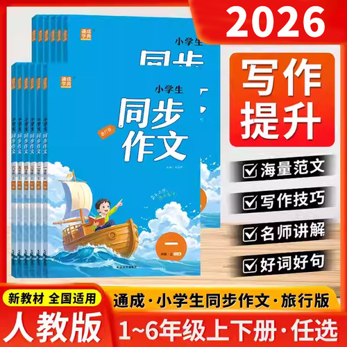 2026通城学典三年级同步作文上一二三四五六年级上下册语文人教版小学生123456年级优秀作文辅导大全课堂写作技巧全解素材阅读训练 - 图0