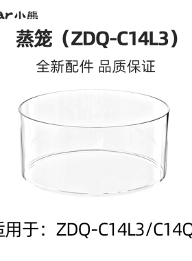 小熊煮蛋器配件原装上盖蒸笼盘蒸碗 ZDQ-C14L3/C14Q8/A14R1/B14R1