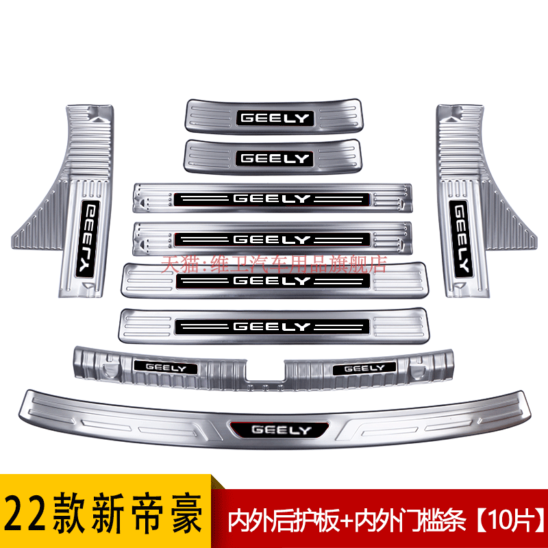 适用吉利四代帝豪装饰汽车用品改装专用后备箱门槛防踩条迎宾踏板 - 图3