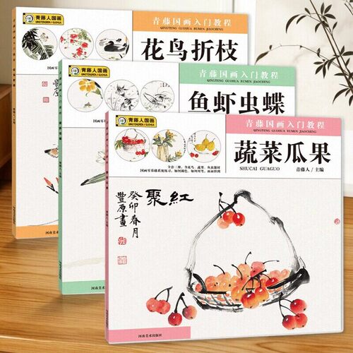 全3本青藤国画入门教程鱼虾虫碟+花鸟折枝+蔬菜瓜果少儿新水墨画入门儿童零基础学国画培训机构美术教材中小学生国画入门起步书 - 图3