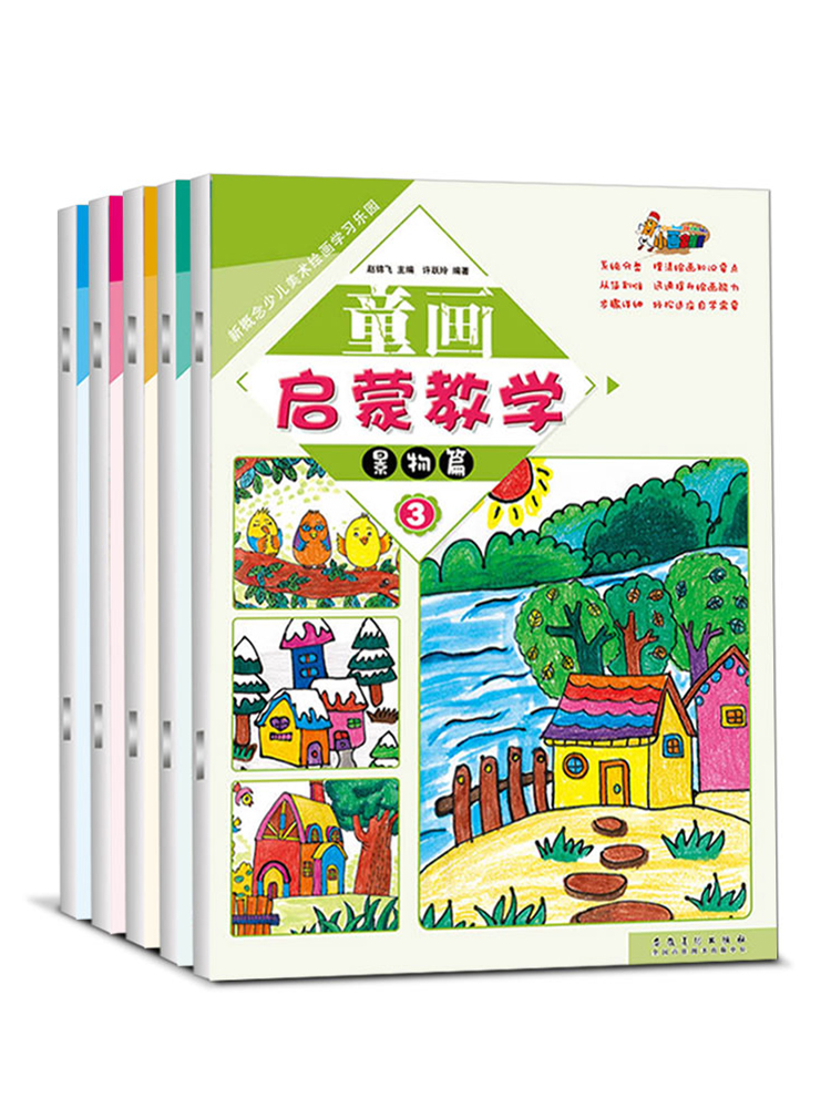 童画启蒙教学全套5册儿童画画教材程水粉画入门基础教程幼儿园创意美术绘画起步彩笔画油画棒线描画入门水彩涂色画册少儿美术培训 - 图3