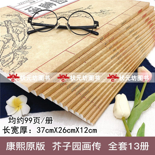 【全13本】康熙原版芥子园画传芥子园画谱全集临摹本梅兰竹菊谱花鸟草虫谱山水卷树谱人物山石谱彩色版芥子园成人国画美术教材教程 - 图0