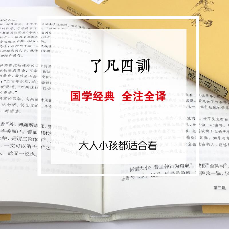了凡四训原著正版包邮 原文注释中华书局译解浅释白话文白话版详解版 净空法师讲记生意经中国哲学史论语国学经典古书籍传习录 - 图0