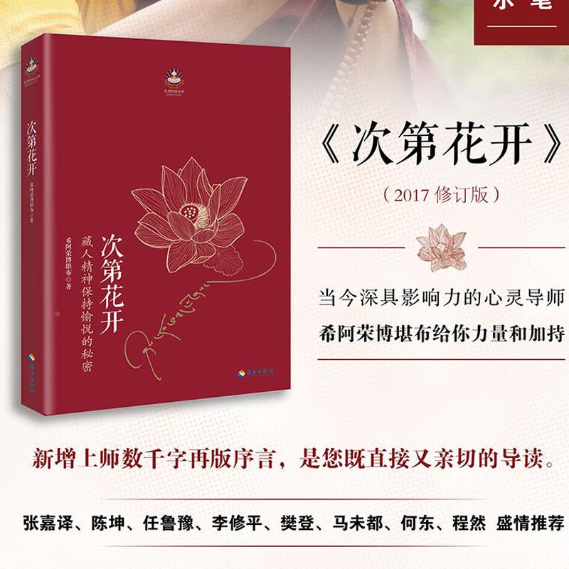 【认准正版】次第花开 透过佛法看世界 希阿荣博堪布 樊登推荐书籍次等次弟花开此地次地次第开花花开次第 - 图1