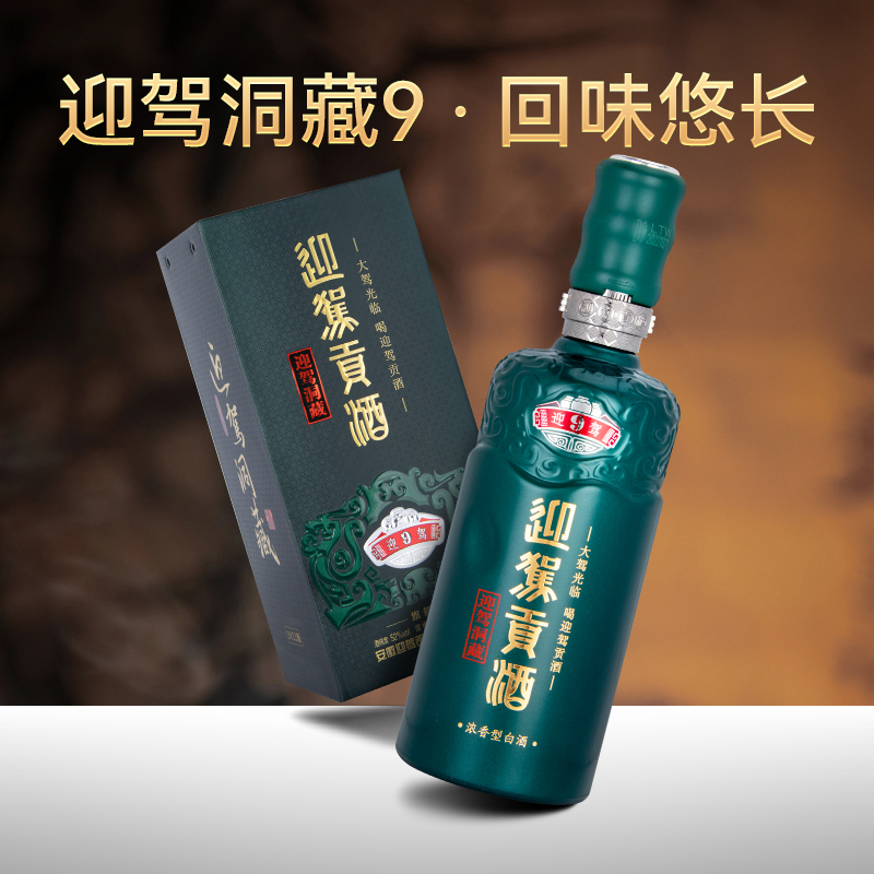 【官方旗舰】迎驾贡酒洞藏9 52度520mL*4瓶 浓香型白酒整箱 - 图1