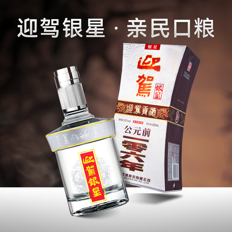 【官方旗舰】 迎驾贡酒迎驾银星52度520ml*6瓶浓香型国产白酒整箱 - 图1