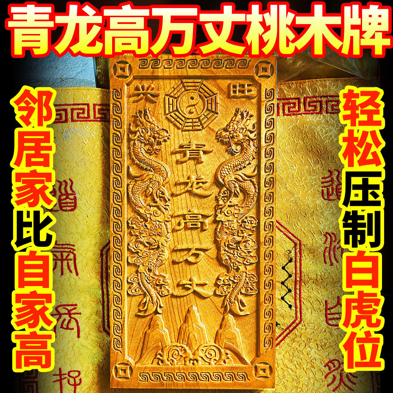桃木青龙高万丈牌挂件化白虎抬头伸手解邻居房子比自家高左低右高,淘宝优惠券,粉丝福利购,淘宝优惠卷
