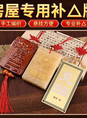 西北角房屋缺角补角牌铜制黄玉桃木乾坎艮震巽离坤兑八卦乾位挂件