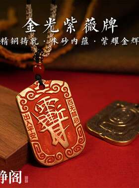 【.明静阁】黄铜朱砂紫薇讳金光招财令牌平安吊坠挂件钥匙扣