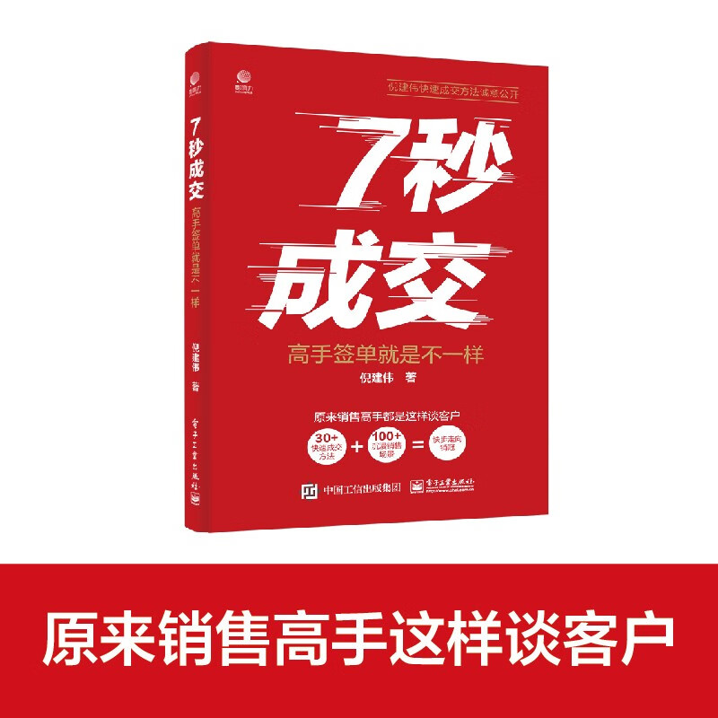 7七秒成交深度成交让客户自愿买单的销售营销技巧如何实现可持续性销售大推销员的成交法则-图0