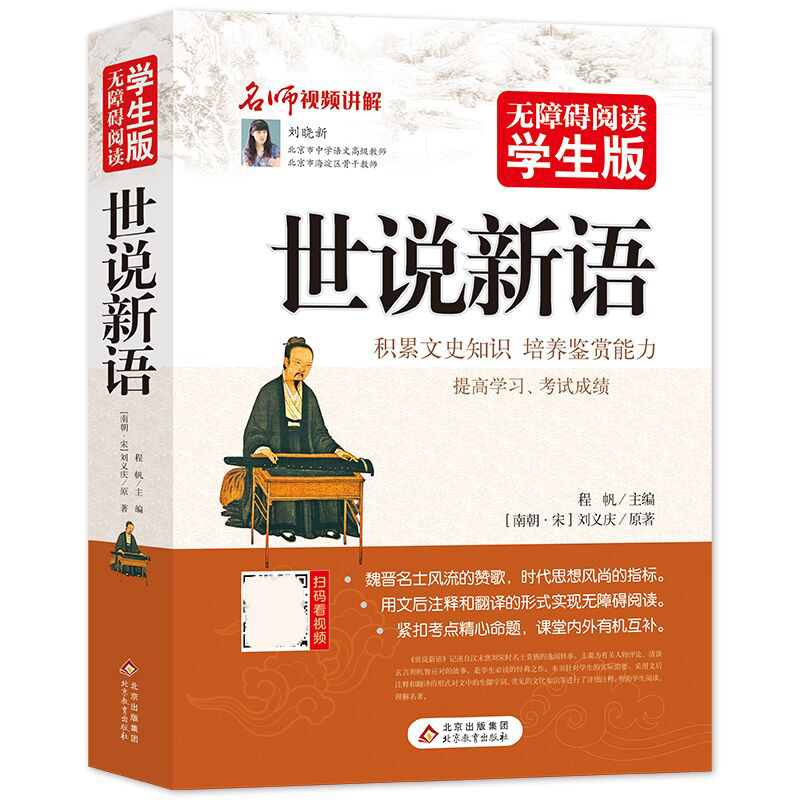 世说新语正版书文言文注释版原版初中生语文阅读必读世界文学名著畅销书书籍初一初三七年级九年级必读课外书目 - 图3