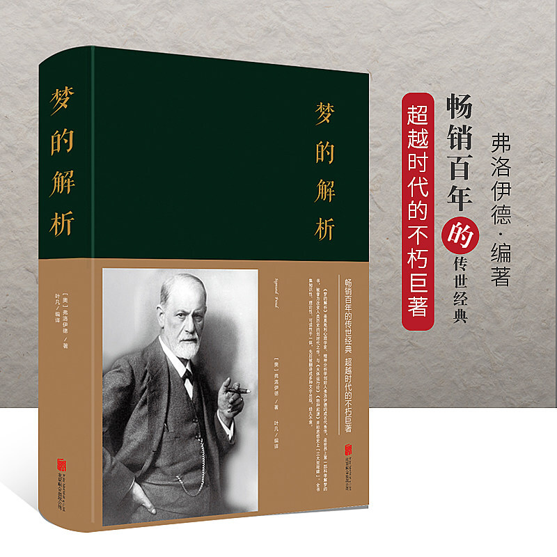 梦的解析 弗洛伊德 德文原版直译 无删节完整全译本  正版书籍 心理学入门 忠实性与可读性兼备 全书无删节 - 图3