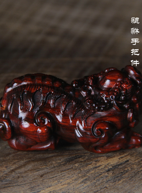 小叶紫檀实木雕刻公貔貅手把件