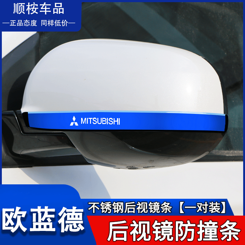 三菱奕歌欧蓝德汽车用品改装配件专用外观装饰贴倒车后视镜防撞条-图0