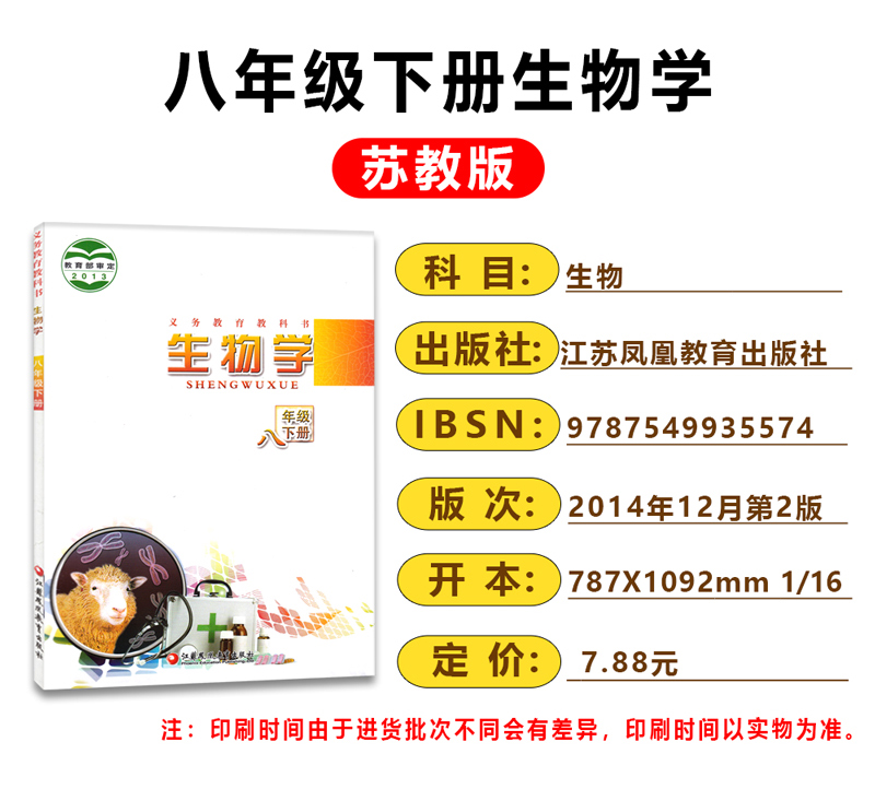 正版初中八年级下册8下生物书 苏教版生物学八年级下册8八年级下册生物书苏教版课本教材 江苏教育出版社初二生物下册教科书