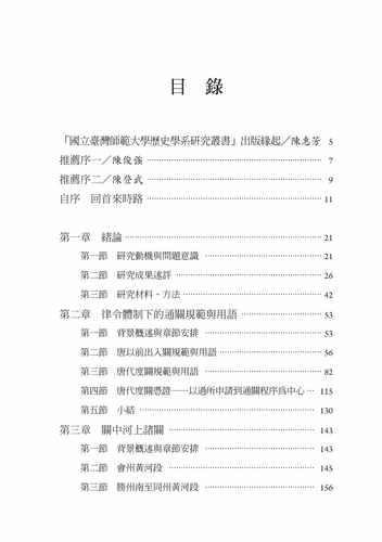 在途 蔡坤伦 唐代关防：以关中四面关为中心 秀威信息 - 图1