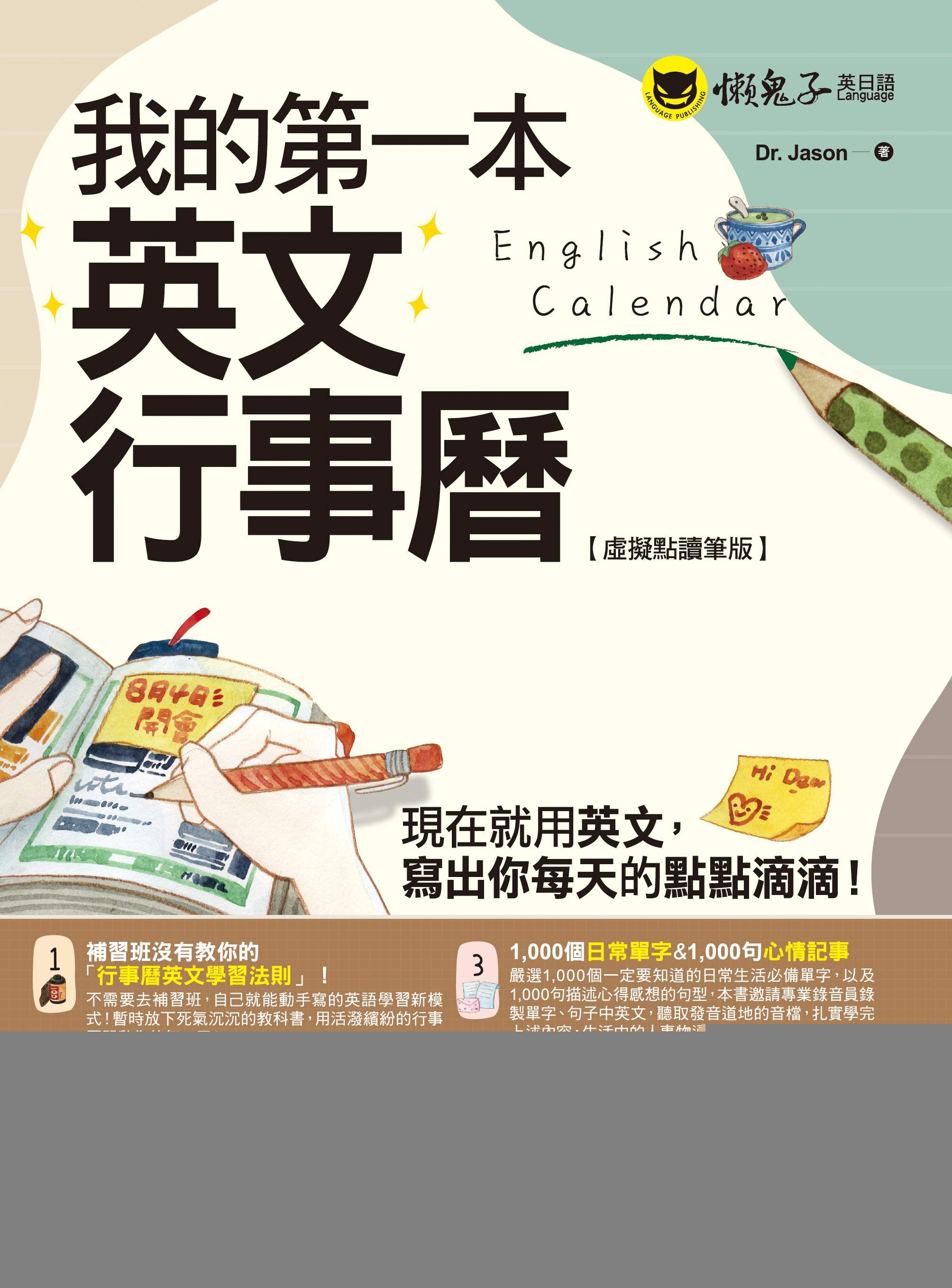 预售 我的第一本英文行事历【虚拟点读笔版】(附「Youtor App」内含VRP虚拟点读笔)（二版） 懒鬼子英日语 Dr. Jason - 图0