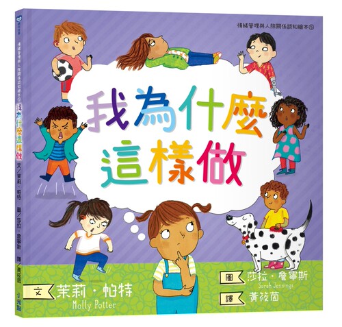 预售  我为什么这样做：情绪管理与人际关系认知绘本5（SDGs阅读 - 图1