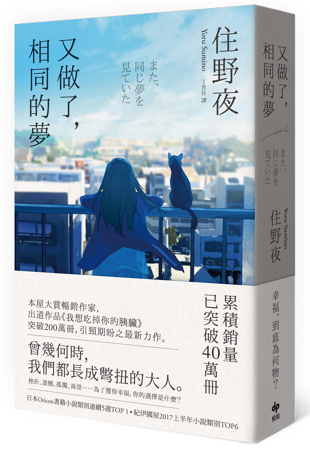 现货 原版进口书 住野夜又做了，相同的梦悦知文化日本文学 翻译文学 文学小说