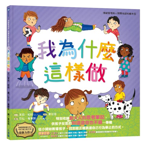 预售  我为什么这样做：情绪管理与人际关系认知绘本5（SDGs阅读 - 图0