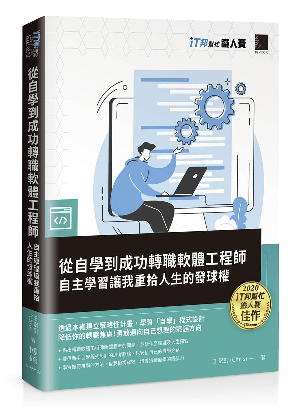 预售 王圣凯（Chris） 从自学到成功转职软件工程师：自主学习让我重拾人生的发球权（iT邦帮忙铁人赛系列书） 博硕 - 图0