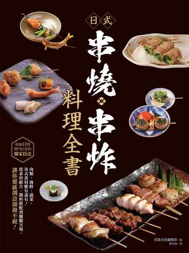预售正版  日式串烧‧串炸料理全书 中国台湾东贩 饮食 原版进口书 - 图0