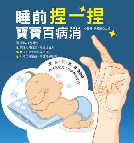预售 睡前捏一捏宝宝百病消 养沛文化 港台原版进口原版书 健康类原版书 - 图0