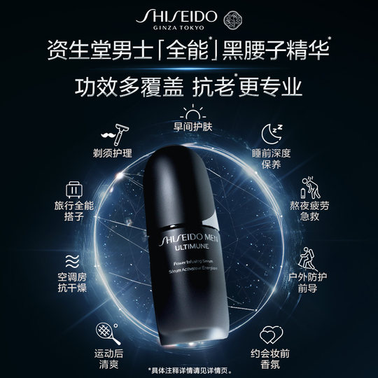 【官方正品】资生堂男士焕能肌活精华露强韧黑腰子精华紧致