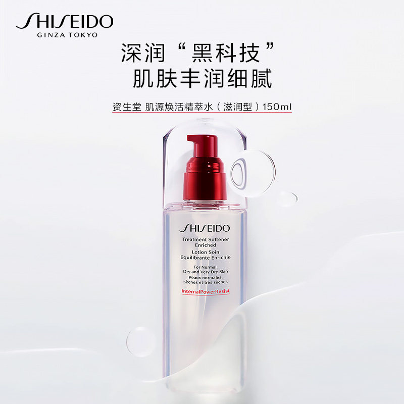 【官旗正品】资生堂肌源焕活精萃水150ml修护抗皱精华水紧致控油 品华实拍商品图