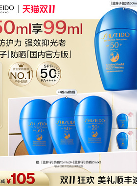 【双11立即抢购】资生堂蓝胖子高倍防晒SPF50+户外水润护肤品