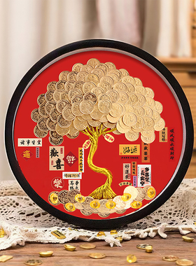 新中式五角硬币发财树相框摆件