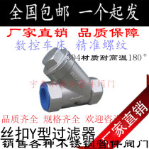 304 silk opening stainless steel Y type filter thread filter DN15 4 points DN20 6 points DN25 1 inch