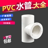 Подлинный ПВХ дает водный шелк с тремя -соединительными трубными трубными трубами 20 25 32 Медные внутренние зубы Три -DPRK 4 минуты и 1 дюйм