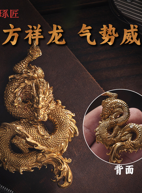 鬼工龙｜琢匠生肖龙吊坠汽车钥匙扣挂坠男士纯黄铜小挂件背包挂饰