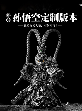琢匠定制孙悟空可动拼装手办