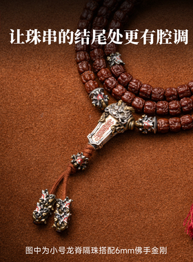 龙脊弟子珠|琢匠国风108三通配饰套装小金刚手持文玩收尾银饰配件