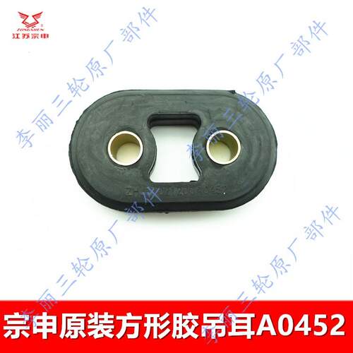 江苏宗申摩托三轮车消声器 胶吊耳 软连接排气管胶吊原装耐用包邮 - 图2