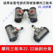 Tricycle Accessories Fukuda Five Star Oil Brakes Sub pump Zongshen 150 Longxin 22 22 Brake Sub-pump Brake Pump