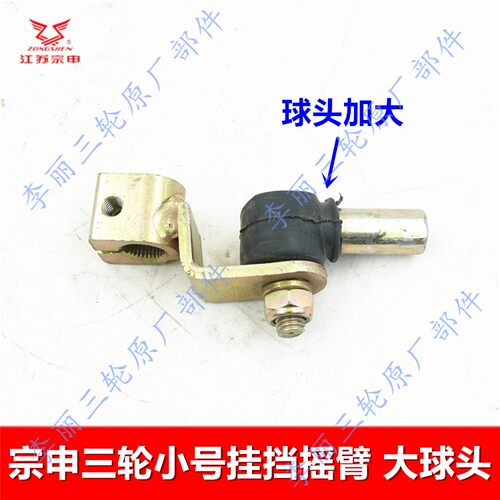 宗申三轮车挂挡摇臂 发动机变档拨叉换挡组件 篷车变档头变档摇臂 - 图3