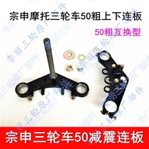 Jiangsu Zongshen tricycle 50 swap widening common upper and lower connecting plate shock absorber front fork direction column fixing