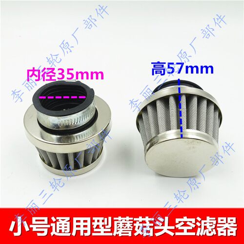 三轮车摩托改装通用防水蘑菇头空滤器110/125/150/空气滤清器滤芯 - 图2