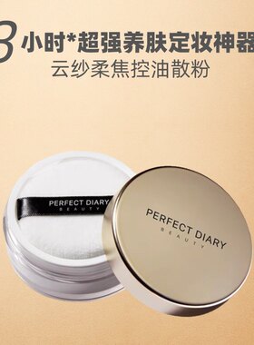 完美日记云纱柔焦控油散粉定妆粉防水不脱妆不卡粉持久哑光蜜粉